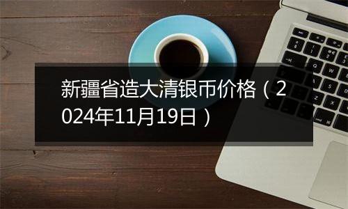 新疆省造大清银币价格(2024年11月19日)
