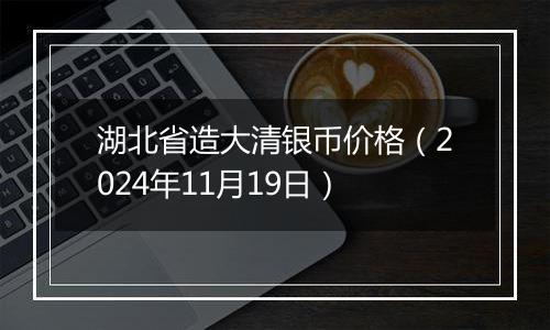 湖北省造大清银币价格(2024年11月19日)