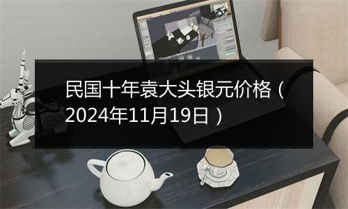 民国十年袁大头银元价格(2024年11月19日)