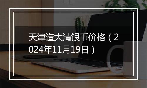 天津造大清银币价格(2024年11月19日)
