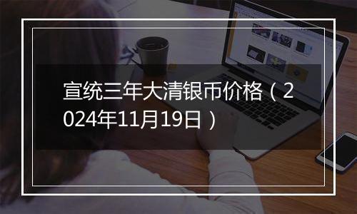 宣统三年大清银币价格(2024年11月19日)