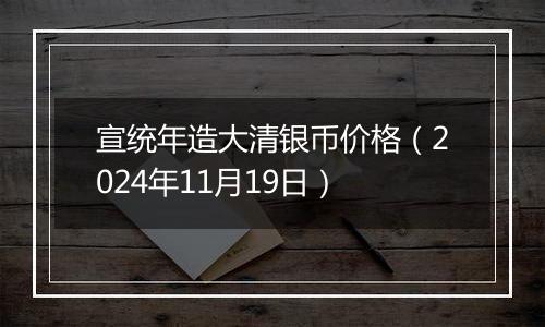 宣统年造大清银币价格(2024年11月19日)