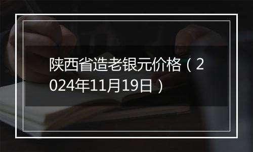 陕西省造老银元价格(2024年11月19日)