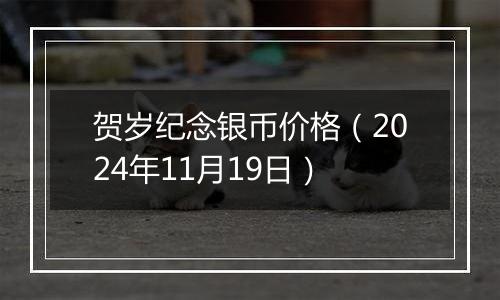贺岁纪念银币价格(2024年11月19日)