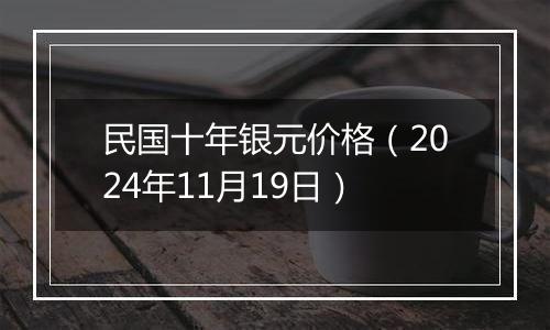 民国十年银元价格（2024年11月19日）