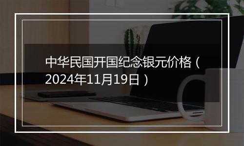 中华民国开国纪念银元价格（2024年11月19日）