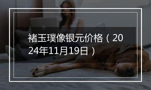 褚玉璞像银元价格(2024年11月19日)