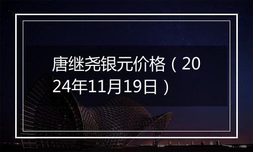 唐继尧银元价格(2024年11月19日)