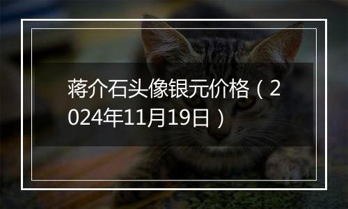 蒋介石头像银元价格(2024年11月19日)