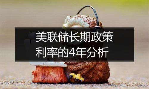 美联储长期政策利率的4年分析