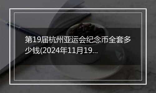 第19届杭州亚运会纪念币全套多少钱(2024年11月19日)