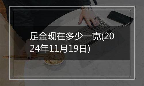 足金现在多少一克(2024年11月19日)