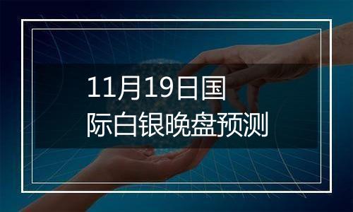 11月19日国际白银晚盘预测