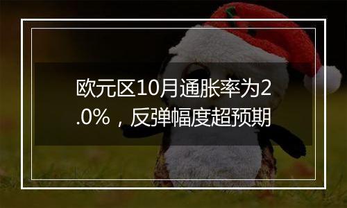 欧元区10月通胀率为2.0%,反弹幅度超预期