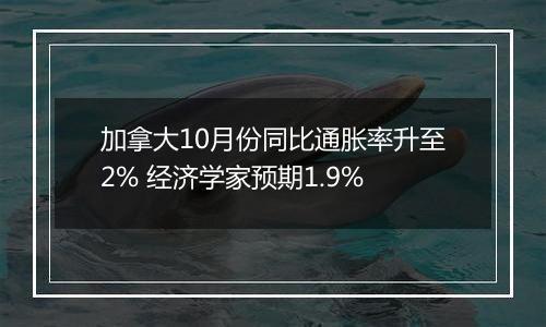 加拿大10月份同比通胀率升至2% 经济学家预期1.9%