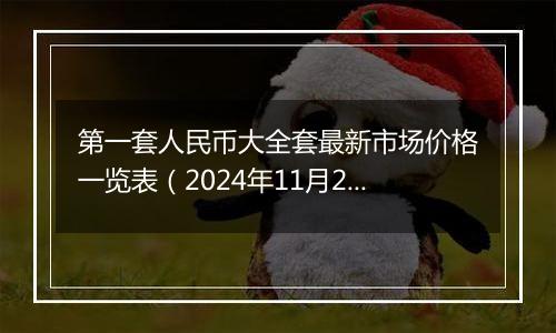 第一套人民币大全套最新市场价格一览表(2024年11月20日)