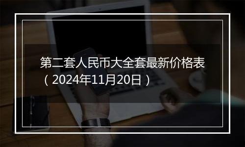 第二套人民币大全套最新价格表(2024年11月20日)