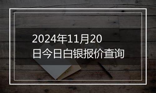 2024年11月20日今日白银报价查询