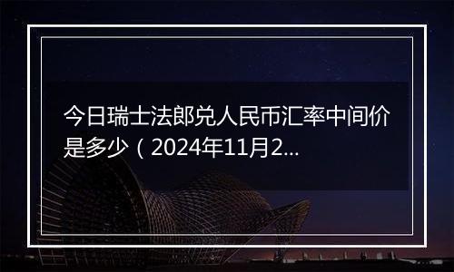 今日瑞士法郎兑人民币汇率中间价是多少(2024年11月20日)