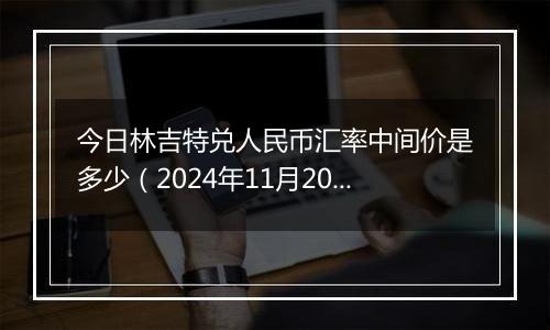 今日林吉特兑人民币汇率中间价是多少(2024年11月20日)