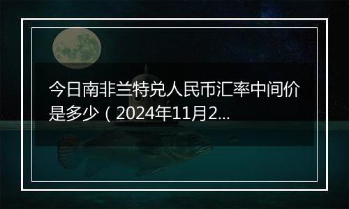 今日南非兰特兑人民币汇率中间价是多少(2024年11月20日)