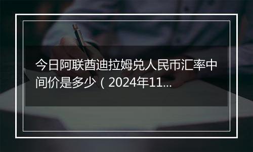今日阿联酋迪拉姆兑人民币汇率中间价是多少(2024年11月20日)