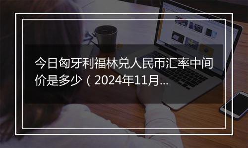 今日匈牙利福林兑人民币汇率中间价是多少（2024年11月20日）