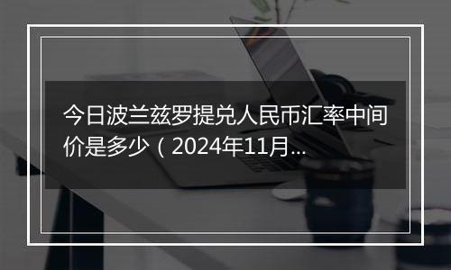 今日波兰兹罗提兑人民币汇率中间价是多少(2024年11月20日)