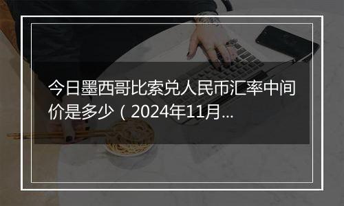 今日墨西哥比索兑人民币汇率中间价是多少(2024年11月20日)