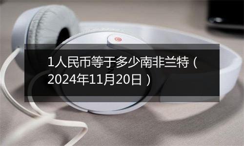 1人民币等于多少南非兰特(2024年11月20日)