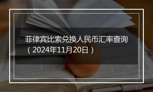 菲律宾比索兑换人民币汇率查询(2024年11月20日)