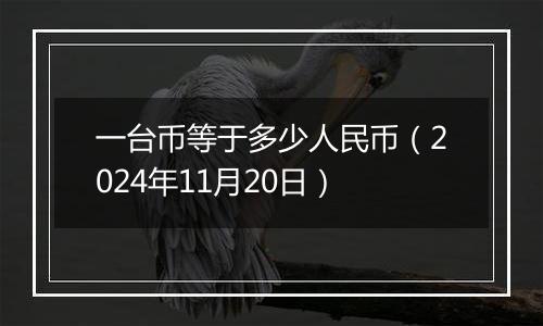 一台币等于多少人民币(2024年11月20日)