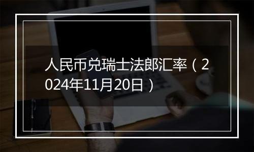 人民币兑瑞士法郎汇率(2024年11月20日)
