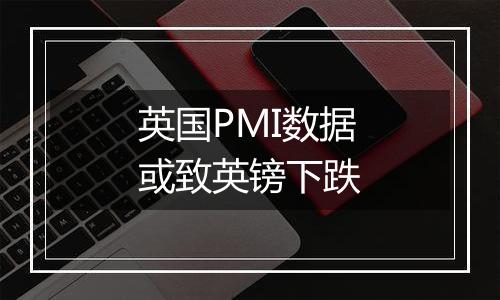 英国PMI数据或致英镑下跌