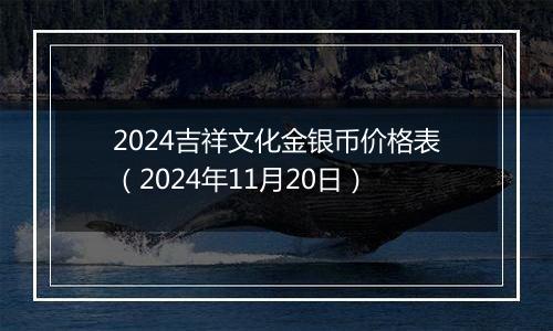 2024吉祥文化金银币价格表(2024年11月20日)