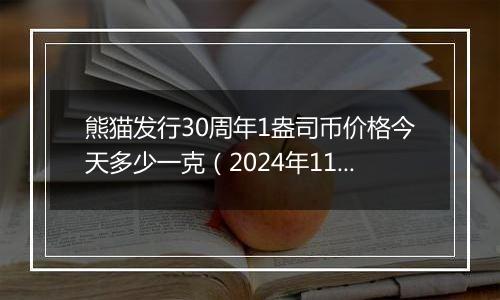 熊猫发行30周年1盎司币价格今天多少一克(2024年11月20日)