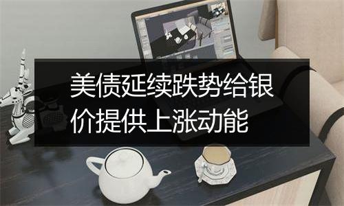 美债延续跌势给银价提供上涨动能