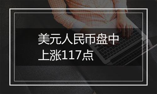 美元人民币盘中上涨117点