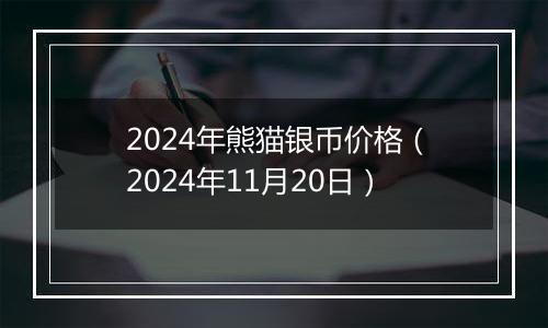 2024年熊猫银币价格(2024年11月20日)