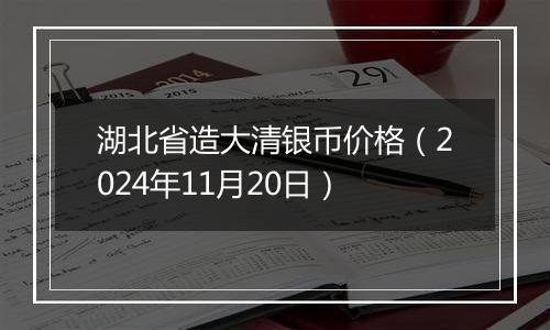 湖北省造大清银币价格(2024年11月20日)