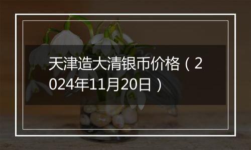 天津造大清银币价格(2024年11月20日)
