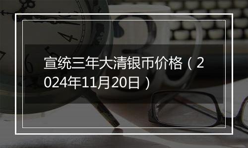 宣统三年大清银币价格(2024年11月20日)