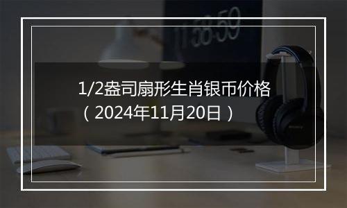 1/2盎司扇形生肖银币价格(2024年11月20日)