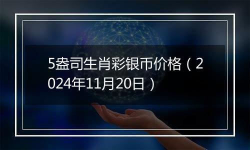 5盎司生肖彩银币价格(2024年11月20日)