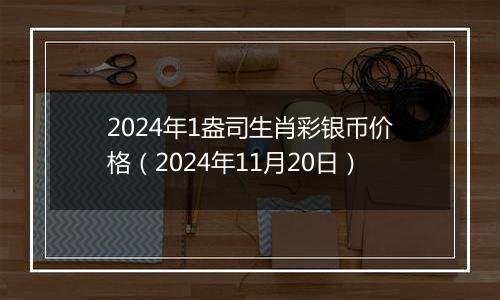 2024年1盎司生肖彩银币价格(2024年11月20日)