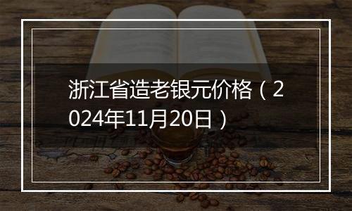 浙江省造老银元价格(2024年11月20日)