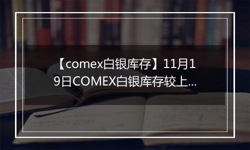 【comex白银库存】11月19日COMEX白银库存较上一日增持36.3吨