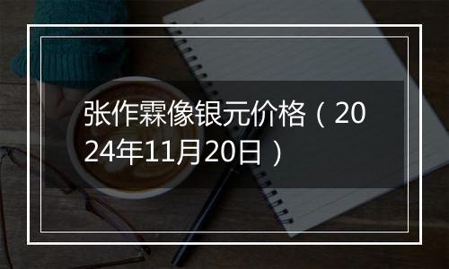 张作霖像银元价格(2024年11月20日)