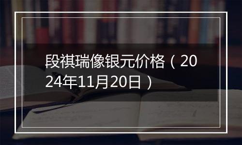 段祺瑞像银元价格(2024年11月20日)