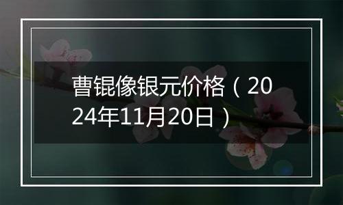 曹锟像银元价格(2024年11月20日)